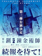 「鋼の錬金術師」舞台第3弾が決定！エド役は一色洋平＆廣野凌大が続投