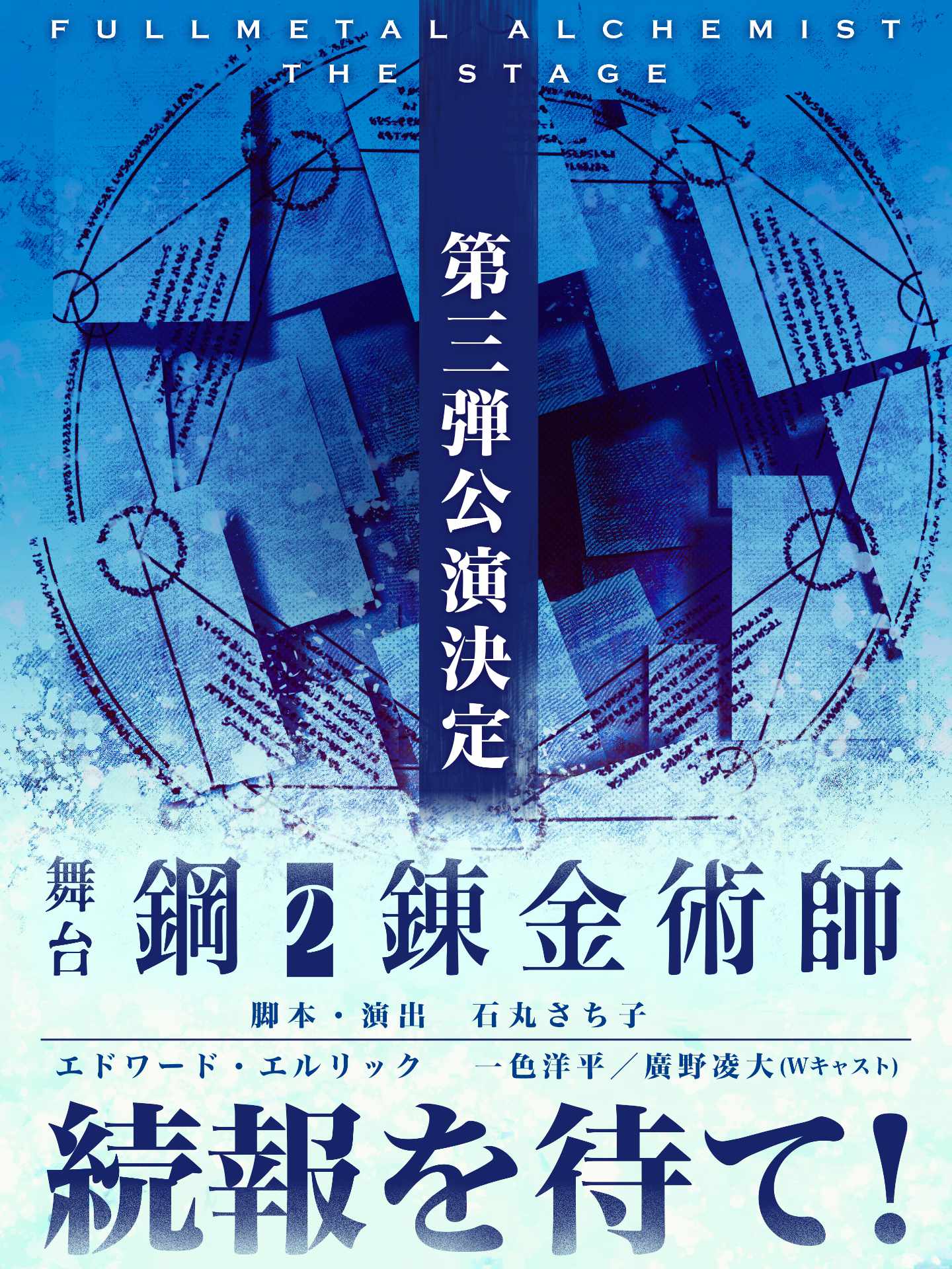 「舞台『鋼の錬金術師』」第3弾上演決定の告知ビジュアル