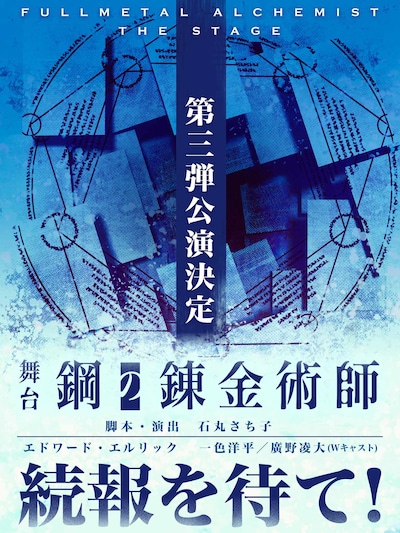 「舞台『鋼の錬金術師』」第3弾上演決定の告知ビジュアル