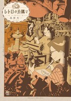 「レトロの片隅で」