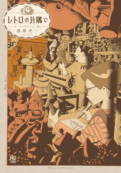 「レトロの片隅で」