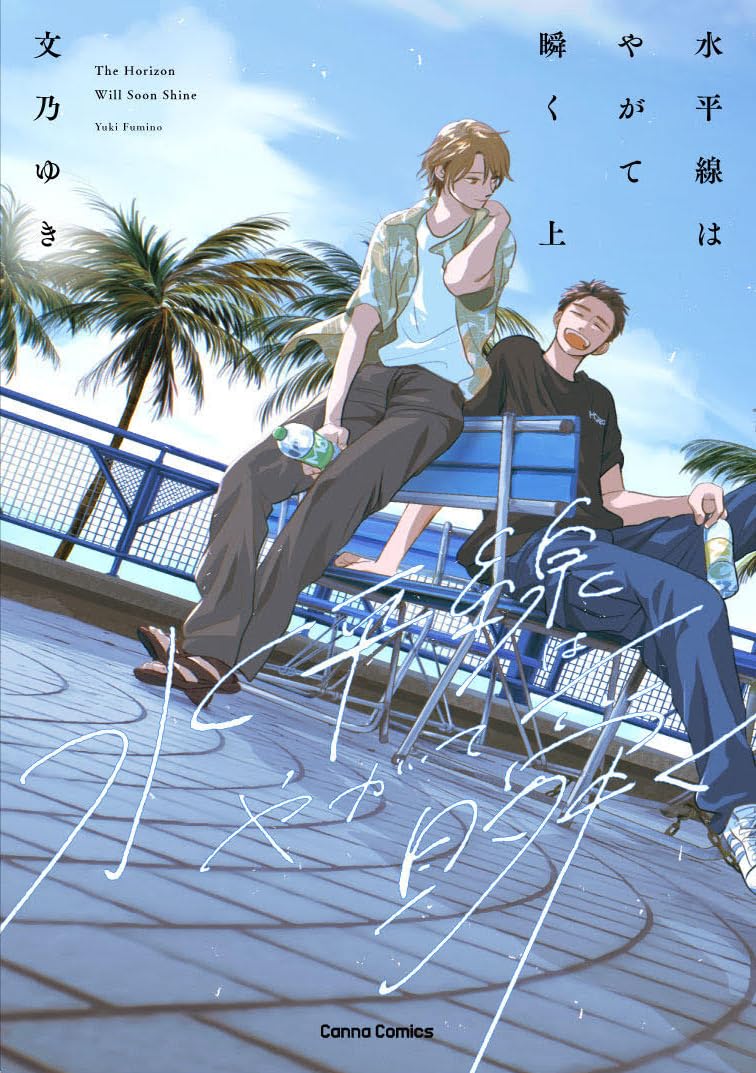 「ひだまりが聴こえる」文乃ゆきの新作BL、正体不明の家出青年とお人好し高校生