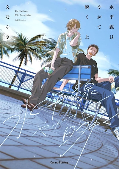 「水平線はやがて瞬く」上巻