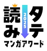 「タテ読みマンガアワード 2025」ロゴ