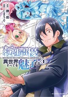 「転生声優は異世界すべてを魅了する」1巻