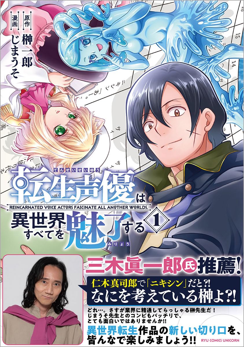 三木眞一郎推薦「転生声優」1巻、異世界で声優が呪文詠唱したらイケボと演技力で無双