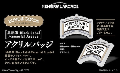 「黒執事 Black Label Memorial Arcade」グッズ付きチケットに付属するアクリルバッジ