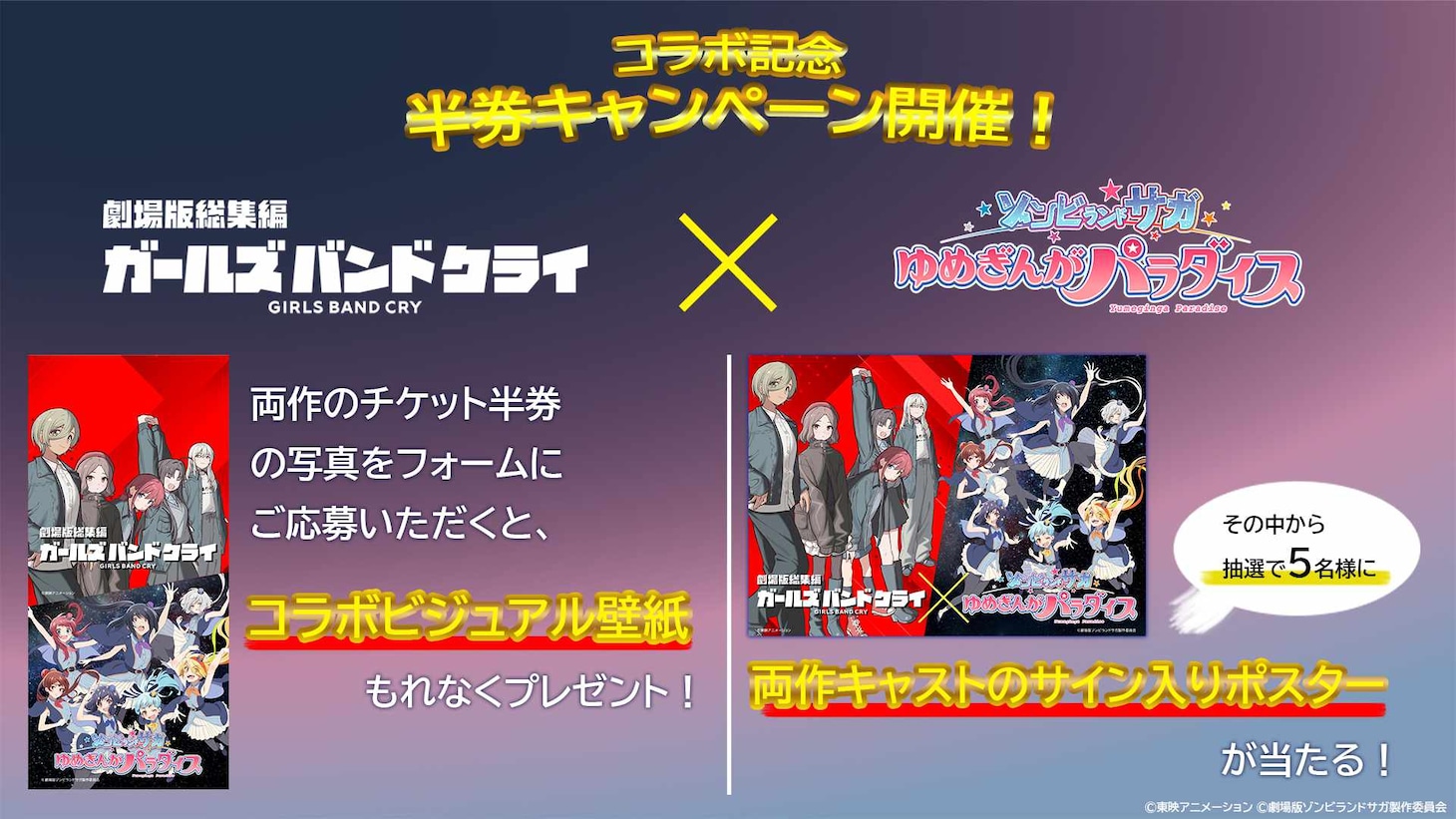 「劇場版総集編 ガールズバンドクライ」と「劇場版『ゾンビランドサガ ゆめぎんがパラダイス』」の半券キャンペーン (c)東映アニメーション (c)劇場版ゾンビランドサガ製作委員会