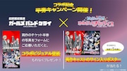 「劇場版総集編 ガールズバンドクライ」と「劇場版『ゾンビランドサガ ゆめぎんがパラダイス』」の半券キャンペーン (c)東映アニメーション (c)劇場版ゾンビランドサガ製作委員会