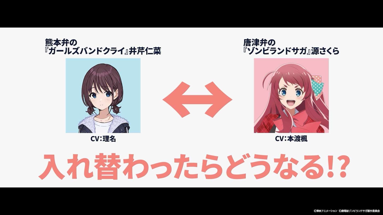 「劇場版総集編 ガールズバンドクライ」と「劇場版『ゾンビランドサガ ゆめぎんがパラダイス』」のコラボ映像の画像 (c)東映アニメーション (c)劇場版ゾンビランドサガ製作委員会