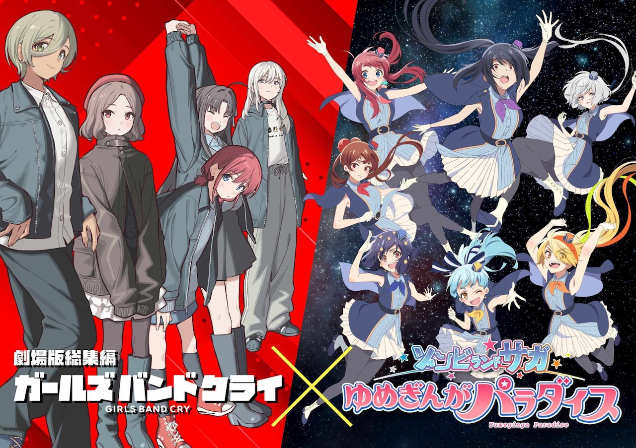 「劇場版総集編 ガールズバンドクライ」と「劇場版『ゾンビランドサガ ゆめぎんがパラダイス』」のコラボビジュアル (c)東映アニメーション (c)劇場版ゾンビランドサガ製作委員会