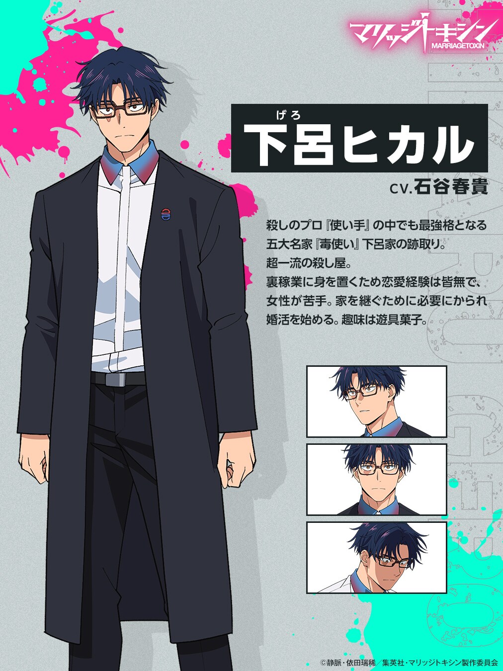 静脈・依田瑞稀「マリッジトキシン」TVアニメ化！下呂役は石谷春貴