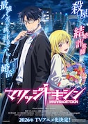 TVアニメ「マリッジトキシン」ティザービジュアル