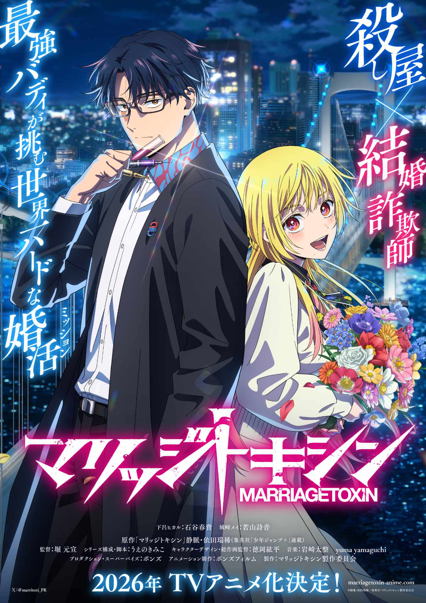 TVアニメ「マリッジトキシン」ティザービジュアル