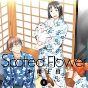 木尾士目「Spotted Flower」8巻 友人一同が集まる場で、ついに秘密が暴かれる