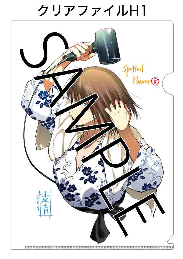 Spotted Flower」8巻のメロンブックス特典 - 木尾士目「Spotted Flower