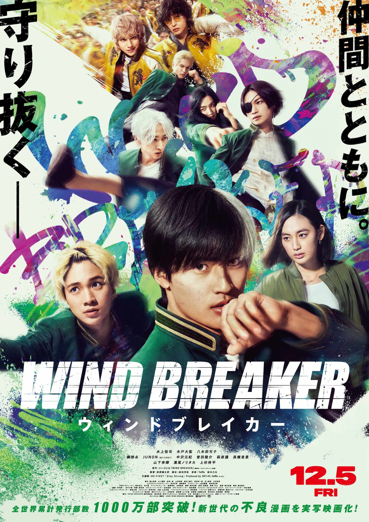 実写映画「WIND BREAKER／ウィンドブレイカー」本ポスター