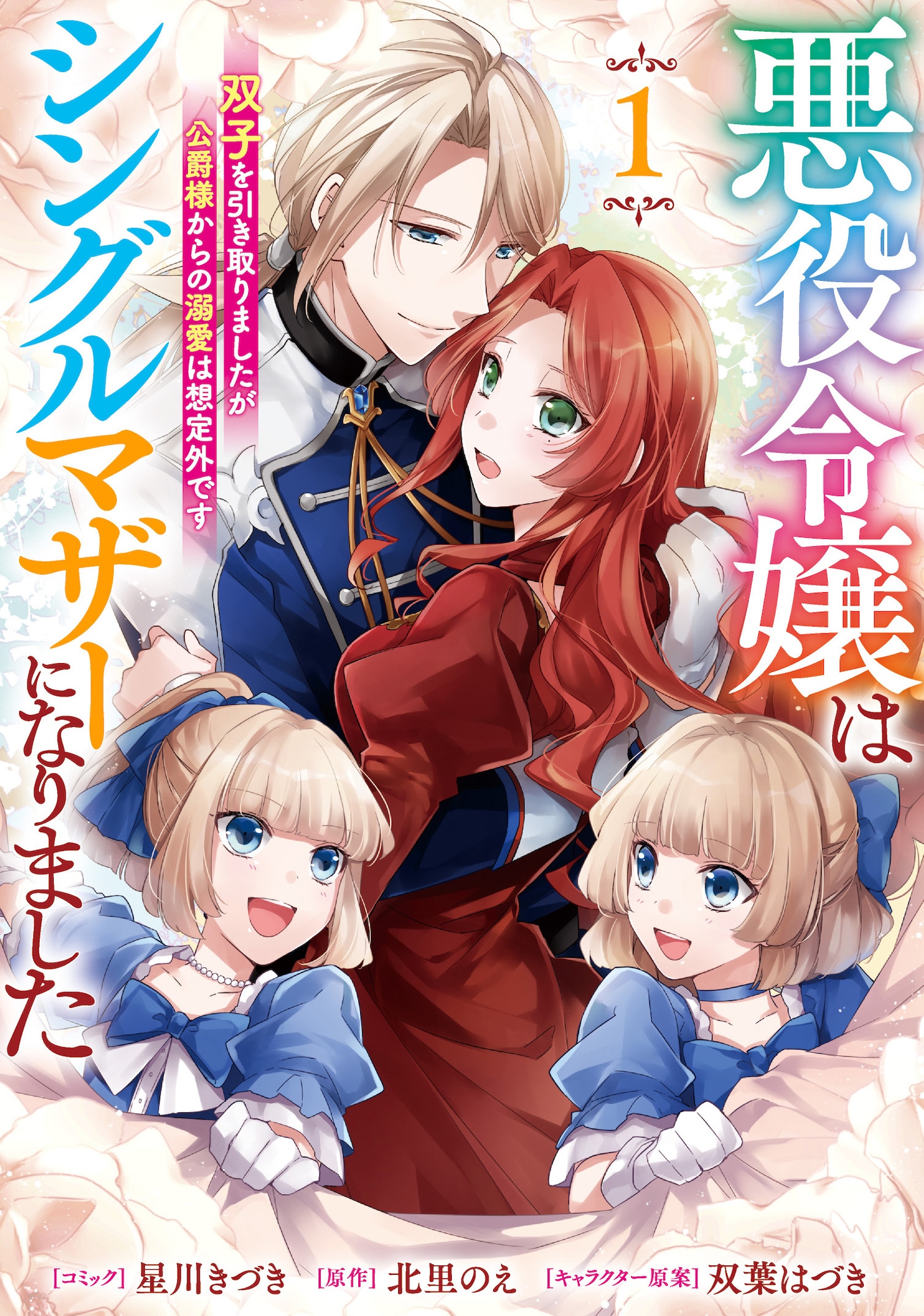 「悪役令嬢はシングルマザーになりました 双子を引き取りましたが公爵様からの溺愛は想定外です」1巻（帯付き）