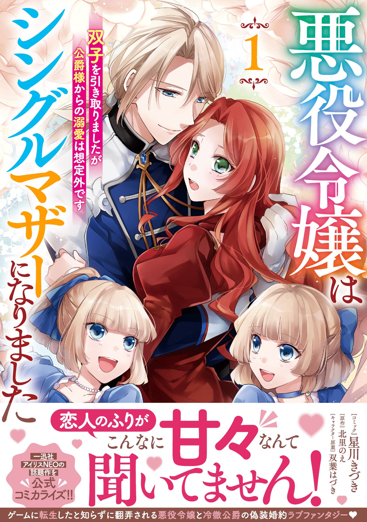 悪役令嬢が双子のシングルマザーに、子供を守るため偽装結婚するラブファンタジー