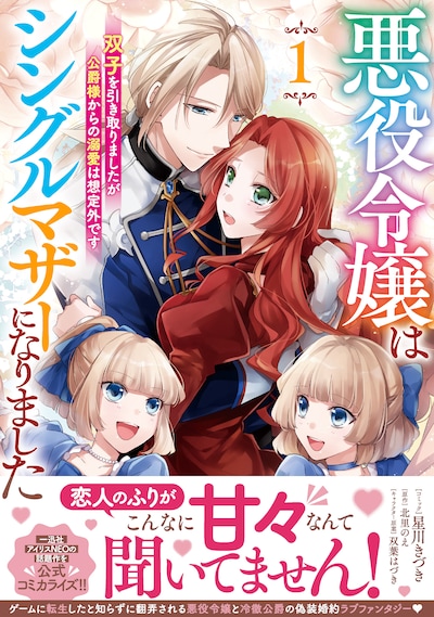 「悪役令嬢はシングルマザーになりました 双子を引き取りましたが公爵様からの溺愛は想定外です」1巻