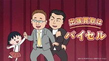 アニメ「ちびまる子ちゃん」とバイセルのコラボCMに現れたサンドウィッチマンのカット