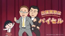 アニメ「ちびまる子ちゃん」とバイセルのコラボCMに現れたサンドウィッチマンのカット