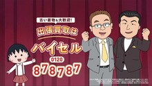 アニメ「ちびまる子ちゃん」とバイセルのコラボCMに現れたサンドウィッチマンのカット