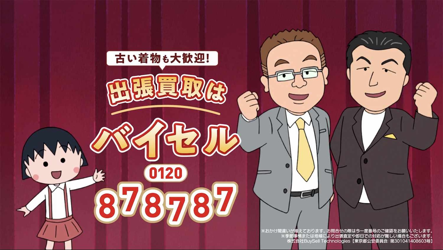 アニメ「ちびまる子ちゃん」とバイセルのコラボCMに現れたサンドウィッチマンのカット