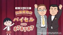 アニメ「ちびまる子ちゃん」とバイセルのコラボCMに現れたサンドウィッチマンのカット