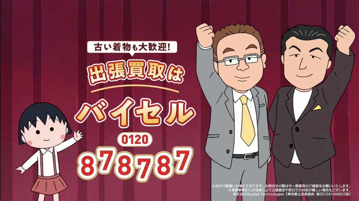 アニメ「ちびまる子ちゃん」とバイセルのコラボCMに現れたサンドウィッチマンのカット