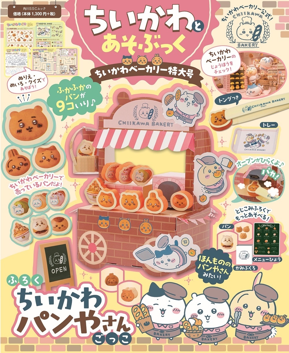 「ちいかわとあそぶっく ちいかわベーカリー特大号」