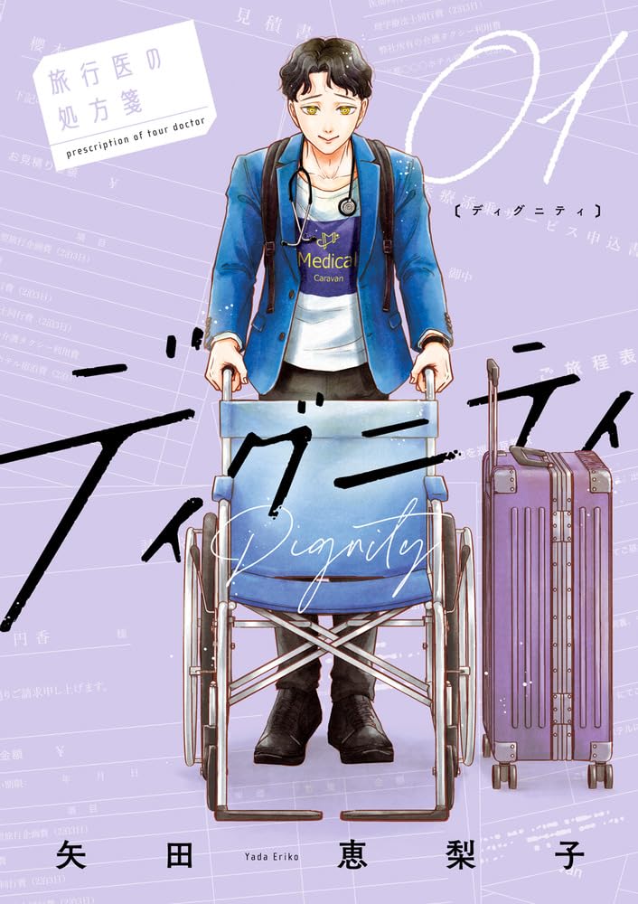 終末期の患者へ“旅を処方”　乃木坂太郎＆真造圭伍も推薦「ディグニティ」1巻