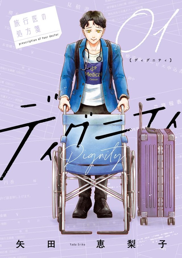 「ディグニティ ―旅行医の処方箋―」1巻
