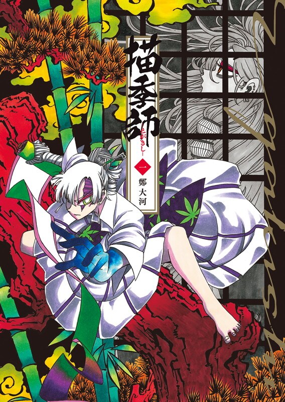 「描季師」血を墨として描いた絵を顕現させられる者たちの“超常戯画”ファンタジー