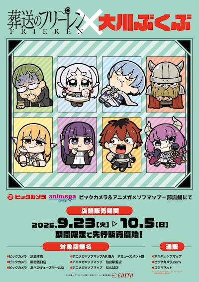 「葬送のフリーレン」×大川ぶくぶグッズの告知