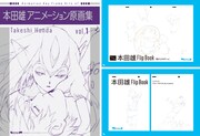 「君たちはどう生きるか」などのアニメーター本田雄、初の原画展が明日10月1日開幕
