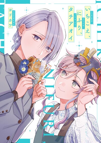 「いちこえ、にふり、タチアオイ」