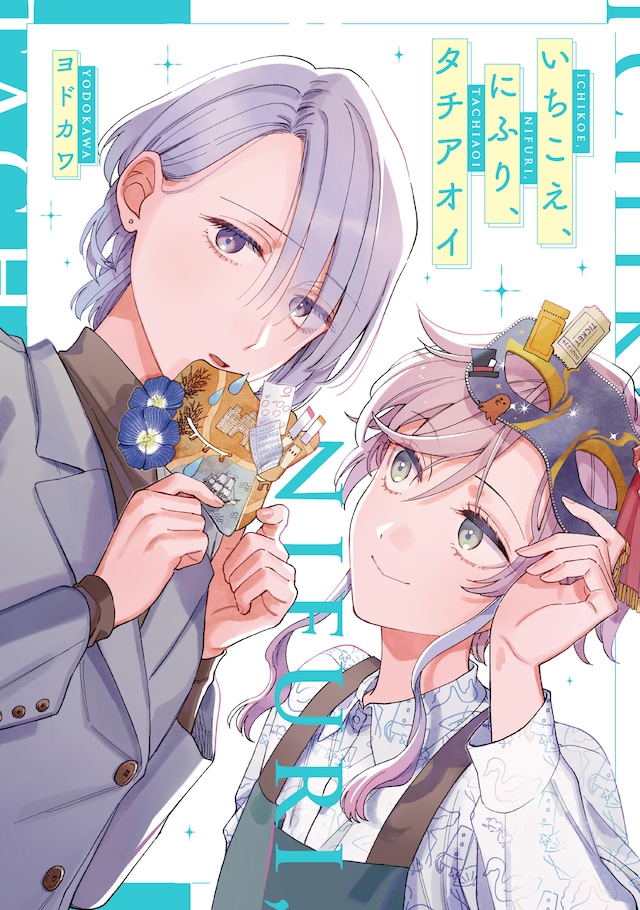 「いちこえ、にふり、タチアオイ」