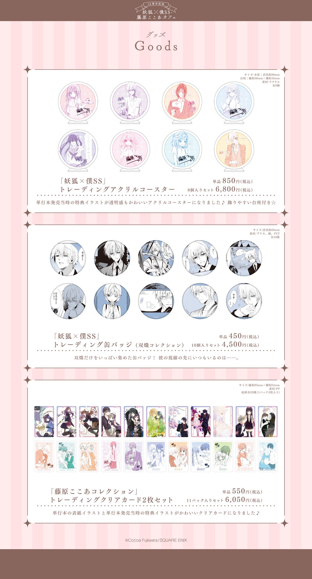 15周年記念 妖狐×僕SS・藤原ここあカフェ」で販売されるグッズ [画像 