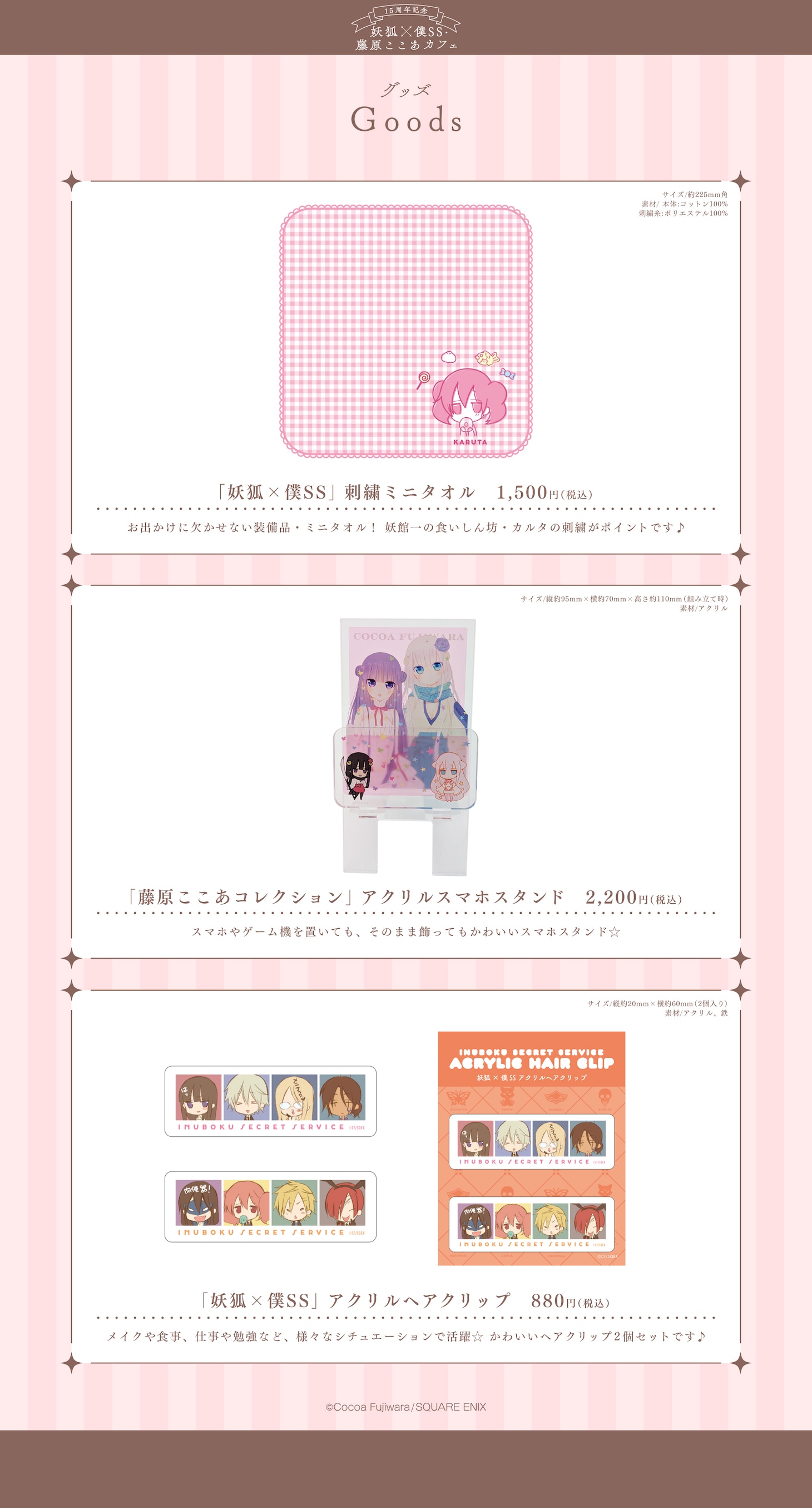 「15周年記念 妖狐×僕SS・藤原ここあカフェ」で販売されるグッズ