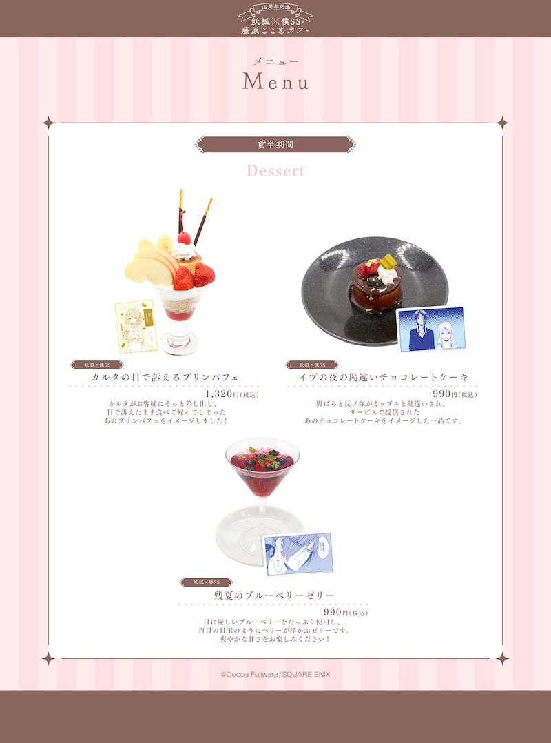 「15周年記念 妖狐×僕SS・藤原ここあカフェ」東京会場の前半期間デザートメニュー