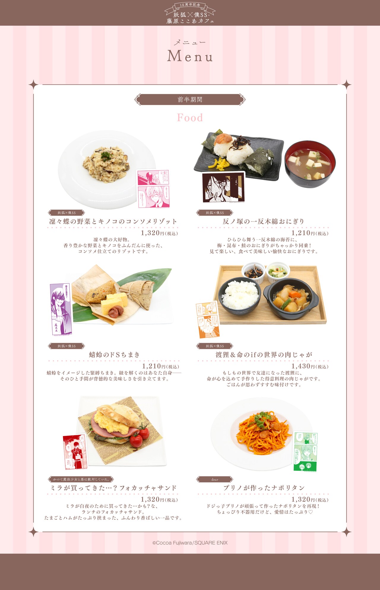 「妖狐×僕SS・藤原ここあカフェ」で「渡狸＆命のifの世界の肉じゃが」など18品