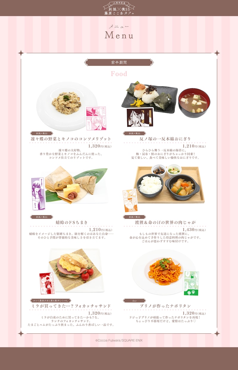 「15周年記念 妖狐×僕SS・藤原ここあカフェ」東京会場の前半期間フードメニュー