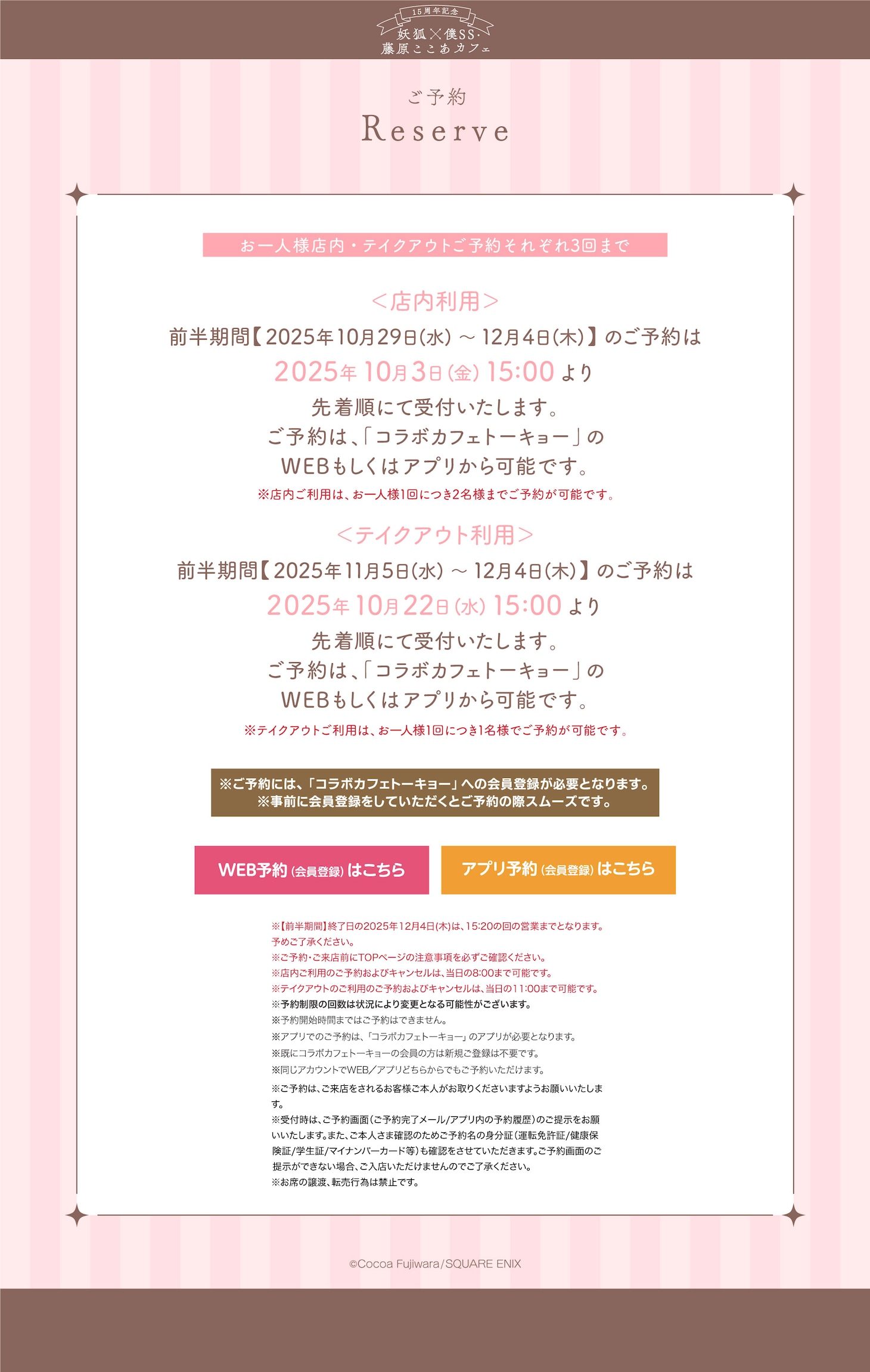 「15周年記念 妖狐×僕SS・藤原ここあカフェ」東京会場前半期間の入場チケット予約方法