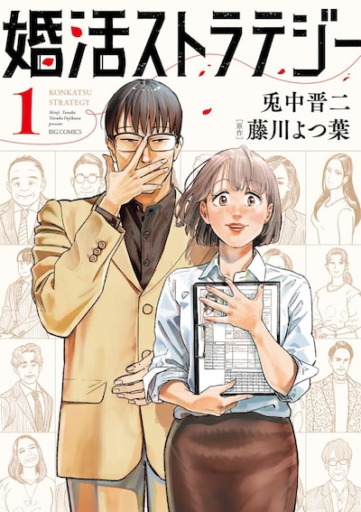 「婚活ストラテジー」1巻