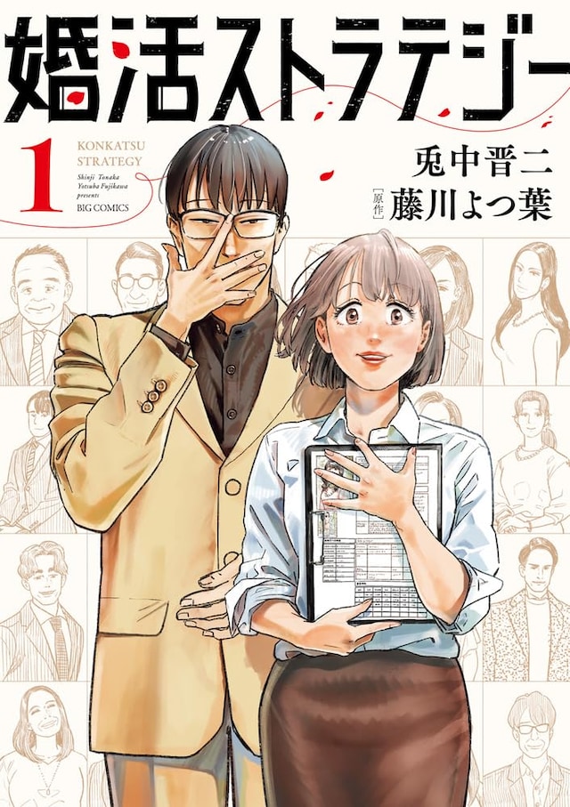 「婚活ストラテジー」1巻