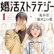 婚活は戦略!さまざまな顧客に向き合うお仕事ドラマ「婚活ストラテジー」1巻