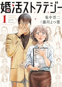 「婚活ストラテジー」1巻