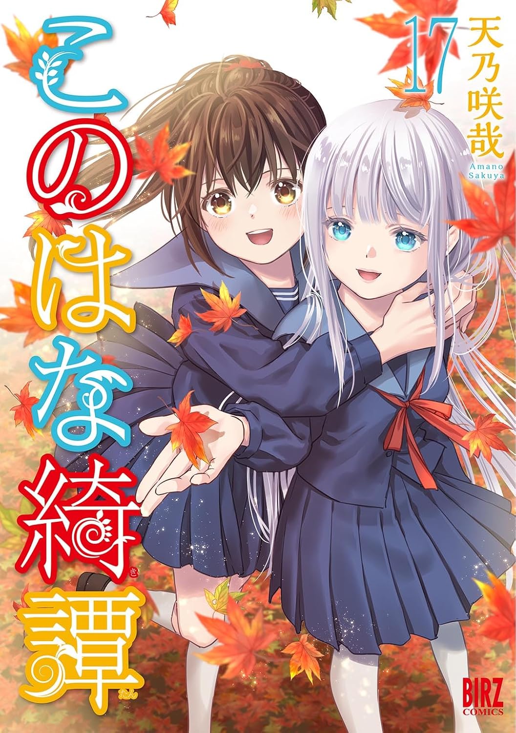 「このはな綺譚」17巻