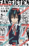 「コトヤマ短編集 ファンフィクション」